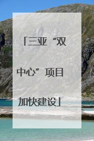 三亚“双中心”项目加快建设