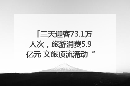 三天迎客73.1万人次，旅游消费5.9亿元 文旅顶流涌动“江宁style”