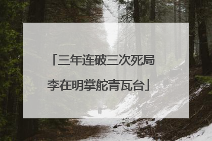 三年连破三次死局 李在明掌舵青瓦台
