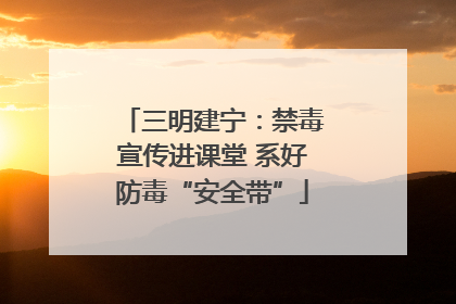 三明建宁：禁毒宣传进课堂 系好防毒“安全带”