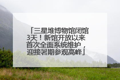三星堆博物馆闭馆3天！新馆开放以来首次全面系统维护，迎接暑期参观高峰
