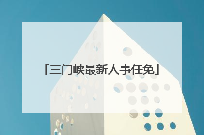 三门峡最新人事任免