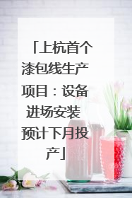 上杭首个漆包线生产项目：设备进场安装 预计下月投产