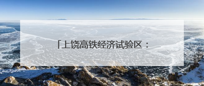 上饶高铁经济试验区：“限塑”分类齐参与 共创文明新家园（图）