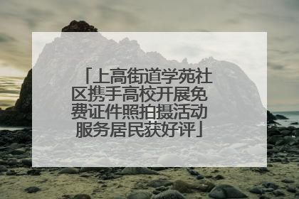 上高街道学苑社区携手高校开展免费证件照拍摄活动服务居民获好评