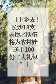 下乡去！长沙13支志愿者队伍将为农村娃送上100份“大礼包”