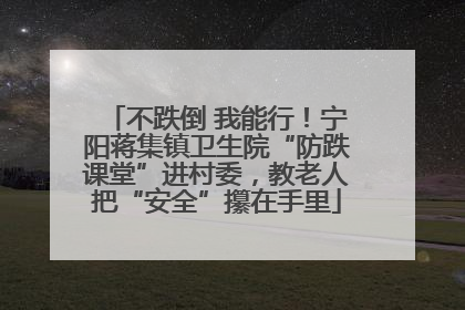 不跌倒 我能行！宁阳蒋集镇卫生院“防跌课堂”进村委，教老人把“安全”攥在手里