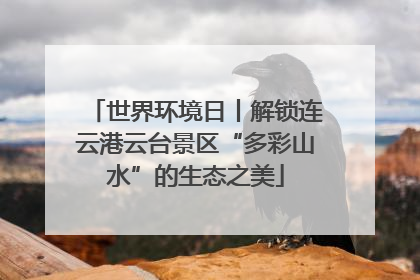 世界环境日丨解锁连云港云台景区“多彩山水”的生态之美