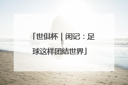 世俱杯｜闲记：足球这样团结世界