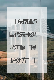 东南亚5国代表来汉寻江豚“保护处方”