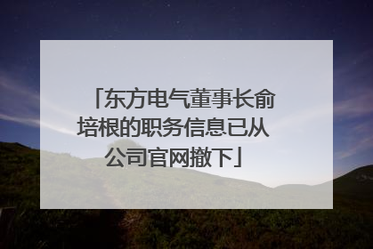 东方电气董事长俞培根的职务信息已从公司官网撤下