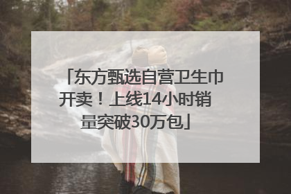 东方甄选自营卫生巾开卖！上线14小时销量突破30万包