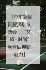 中牟新区闪耀深圳文博会：“文旅+时尚”融合展现新魅力