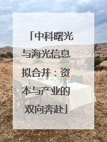中科曙光与海光信息拟合并：资本与产业的双向奔赴