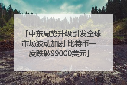 中东局势升级引发全球市场波动加剧 比特币一度跌破99000美元