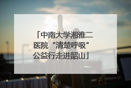中南大学湘雅二医院“清楚呼吸”公益行走进韶山
