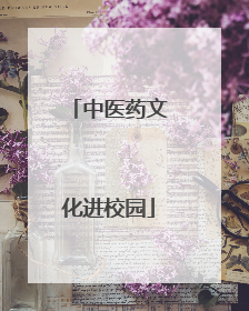 中医药文化进校园