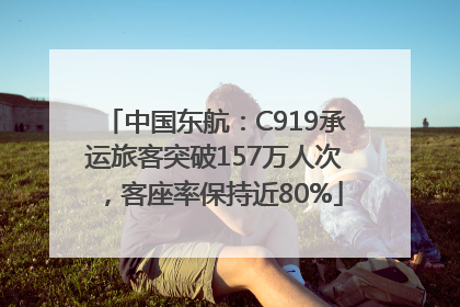 中国东航：C919承运旅客突破157万人次，客座率保持近80%