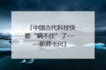中国古代科技快要“瞒不住”了——新莽卡尺