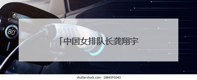 中国女排队长龚翔宇，加盟美国女排联赛
