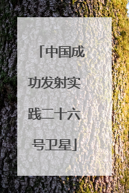中国成功发射实践二十六号卫星