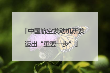中国航空发动机研发迈出“重要一步”
