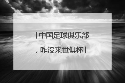 中国足球俱乐部，咋没来世俱杯