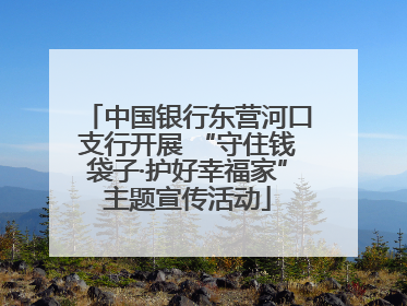中国银行东营河口支行开展 “守住钱袋子·护好幸福家”主题宣传活动