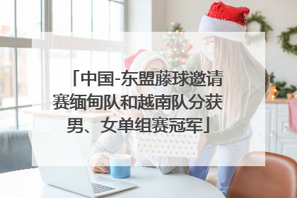 中国-东盟藤球邀请赛缅甸队和越南队分获男、女单组赛冠军