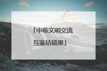 中希文明交流互鉴结硕果