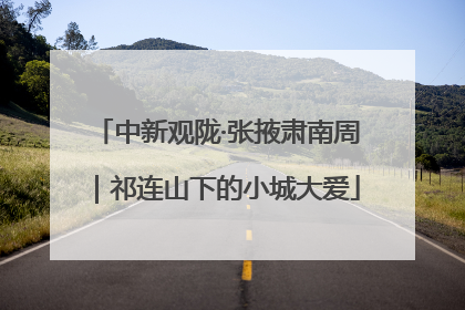 中新观陇·张掖肃南周｜祁连山下的小城大爱
