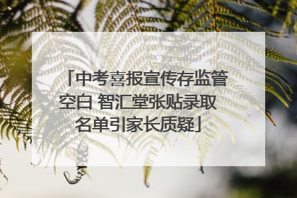 中考喜报宣传存监管空白 智汇堂张贴录取名单引家长质疑
