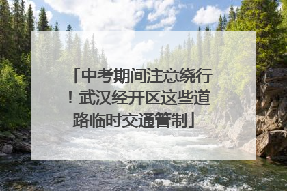 中考期间注意绕行！武汉经开区这些道路临时交通管制