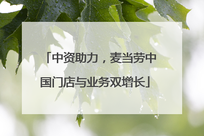 中资助力，麦当劳中国门店与业务双增长