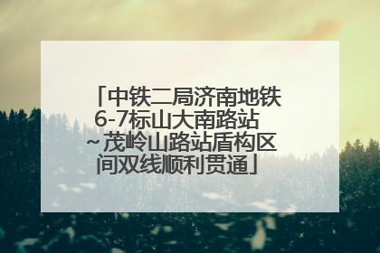 中铁二局济南地铁6-7标山大南路站～茂岭山路站盾构区间双线顺利贯通
