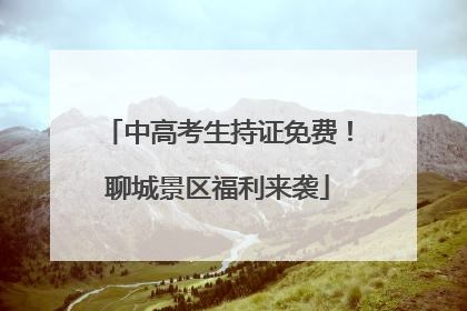 中高考生持证免费！聊城景区福利来袭