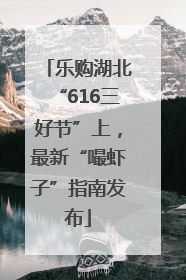 乐购湖北“616三好节”上，最新“嘬虾子”指南发布