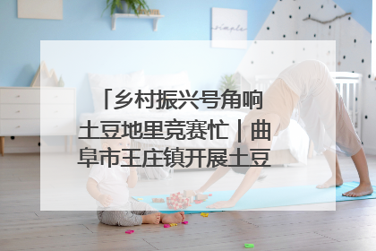 乡村振兴号角响 土豆地里竞赛忙｜曲阜市王庄镇开展土豆收获劳动竞赛