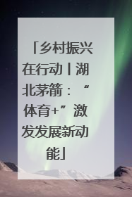 乡村振兴在行动丨湖北茅箭：“体育+”激发发展新动能
