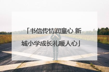 书信传情润童心 新城小学成长礼暖人心