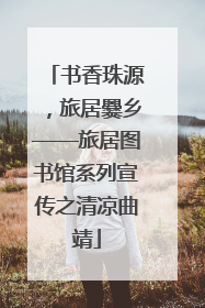 书香珠源，旅居爨乡——旅居图书馆系列宣传之清凉曲靖