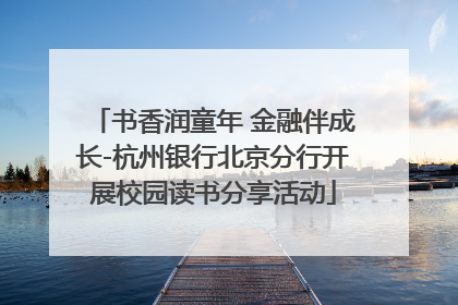 书香润童年 金融伴成长-杭州银行北京分行开展校园读书分享活动