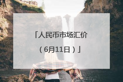 人民币市场汇价（6月11日）