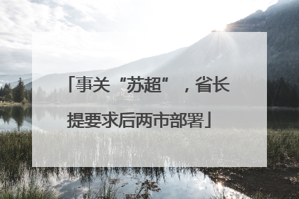 事关“苏超”，省长提要求后两市部署