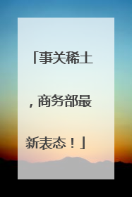 事关稀土，商务部最新表态！