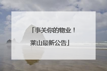 事关你的物业！莱山最新公告
