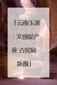 云南玉溪：文创促产业 古窑展新颜