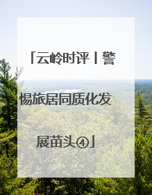 云岭时评丨警惕旅居同质化发展苗头④