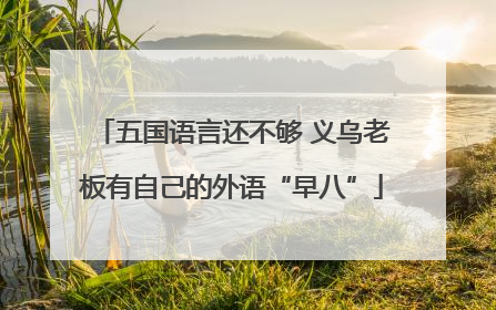 五国语言还不够 义乌老板有自己的外语“早八”