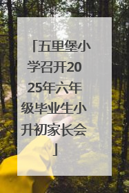 五里堡小学召开2025年六年级毕业生小升初家长会